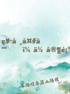 祭司大人，你家顾道长又作妖了